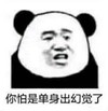 暴漫 熊猫头 你怕是单身出幻觉了 搞笑 逗 沙雕