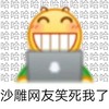 emoji 小黄脸 笑死我了 搞笑 逗