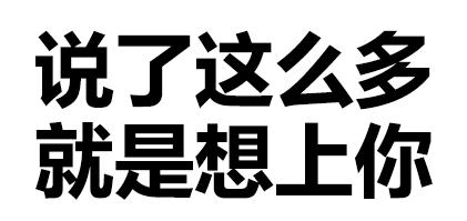 文字污 纯文字图片