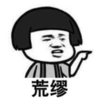 暴漫 蘑菇头 荒谬 搞笑 逗 沙雕