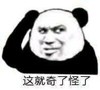 暴漫 熊猫头 这就奇了怪了 好奇 搞怪 逗
