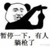 暴漫 熊猫头 暂停一下有人躺枪了 搞怪 逗 沙雕
