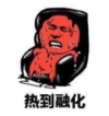 暴漫 蘑菇头 热到融化 搞笑 逗 沙雕