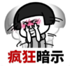 暴漫 蘑菇头 疯狂暗示 搞笑 逗 搞怪