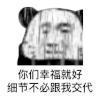 暴漫 熊猫头 你们幸福就好 细节不必跟我交代 搞怪 逗