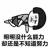 暴漫 蘑菇头 明明没什么能力却还是不知道努力 搞笑 逗 沙雕