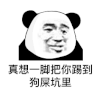 暴漫 熊猫头 真想一脚把你踢到狗屎坑里 搞怪 逗