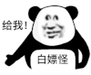 暴漫 熊猫头 给我 搞怪 逗