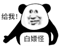 暴漫 熊猫头 给我 搞怪 逗