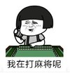 暴漫 蘑菇头 我在打麻将呢 搞笑 逗 魔性