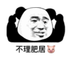 暴漫 熊猫头 不理肥居 搞怪 逗