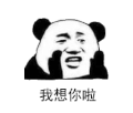 暴漫 熊猫头 我想你啦 搞怪 逗