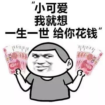 金馆长 小可爱 我就想一生一世给你花钱 人民币