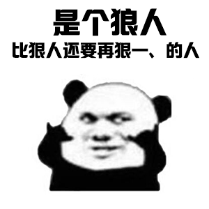 是个狠人