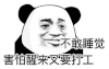 暴漫 熊猫头 睡觉 搞怪 逗