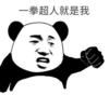 暴漫 熊猫头 一拳超人就是我 搞笑 逗 沙雕