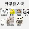 暴漫 开学 开学新人设 社交 智商 搞怪 逗
