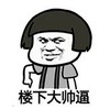 暴漫 蘑菇头 楼下大帅逼 搞笑 逗 沙雕