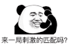 暴漫 熊猫头 来一句刺激的匹配吗 搞怪 逗
