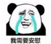暴漫 熊猫头 我需要安慰 搞笑 逗 沙雕
