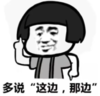 暴漫 蘑菇头 多说这边那边 搞笑 逗 沙雕
