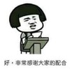 暴漫 蘑菇头 好 非常感谢大家的配合 搞笑 逗 沙雕
