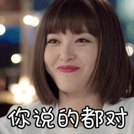你说得特别对gif赞gif路悠言gif安悦溪gif路从今夜白gifsoogifgif