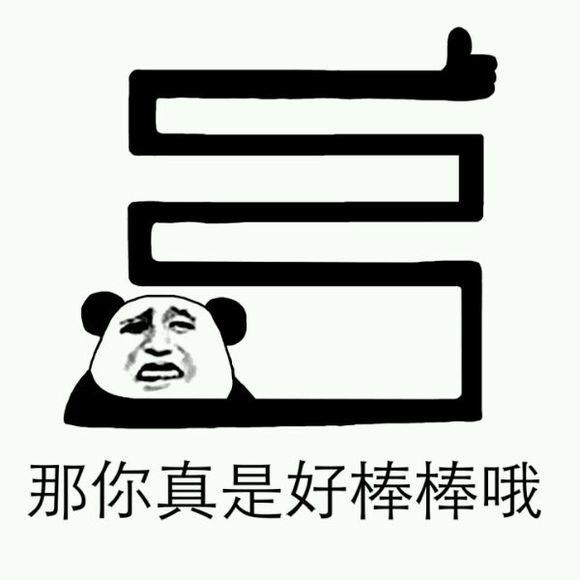 熊猫人竖大拇指表情包图片