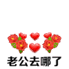 老公去哪了 情侣 可爱 日常 实用