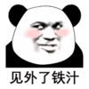 暴漫 熊猫头 见外了铁汁 搞怪 逗