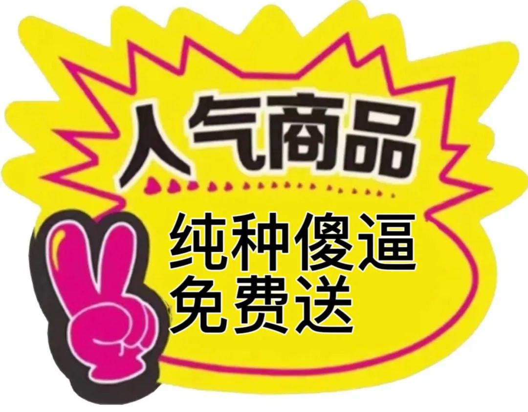 促销 特价 沙雕 搞笑