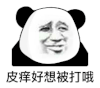 暴漫 熊猫头 皮痒好想被打哦 搞怪 逗