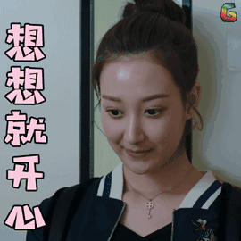 猎毒人 王沛然 梦瑶 想想就开心 开心 soogif soogif出品