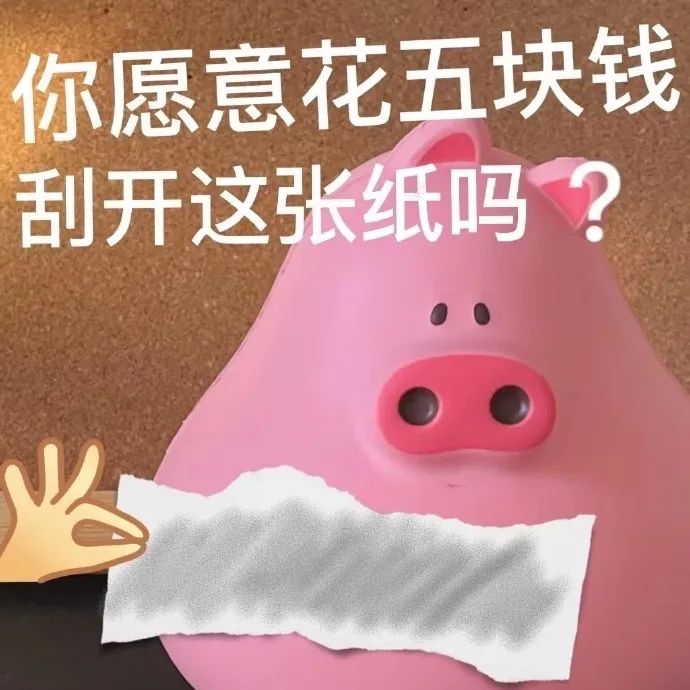 粉色小猪 套路 刮刮乐 沙雕 搞笑