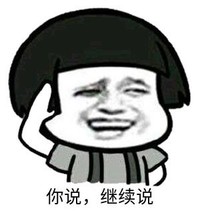 暴漫 文字表情包 你说继续说 搞笑 逗 沙雕