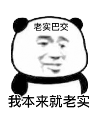 暴漫 熊猫头 老实 搞怪 逗