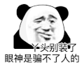 暴漫 熊猫头 别装 搞怪 逗