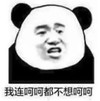暴漫 熊猫头 我连呵呵都不想呵呵 搞笑 逗 沙雕