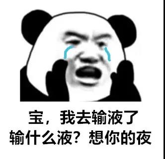 我去输液了输什么液想你的夜搞怪逗gif动图