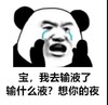 暴漫 熊猫头 宝我去输液了 输什么液 想你的夜 搞怪 逗