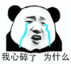 暴漫 熊猫头 我心碎了为什么 搞笑 逗 沙雕