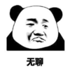 暴漫 熊猫头 无聊 搞笑 逗 沙雕