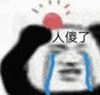 暴漫 熊猫头 人傻了 搞怪 逗