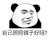 暴漫 熊猫头 自己照照镜子好吗 搞怪 逗
