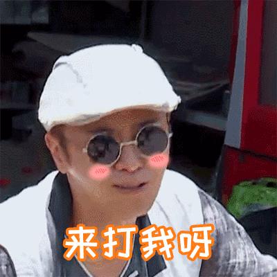 极限挑战 罗志祥 来打我呀 嘚瑟 得意 开心 贱笑