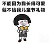 暴漫 文字表情包 不能因为我长得可爱就不给我儿童节礼物 搞笑 逗 沙雕