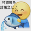 小黄脸 emoji 摸鱼 频繁摸鱼 鱼吐了 搞怪 逗