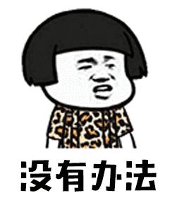 暴漫gif文字表情包gif没有办法gif搞笑gif沙雕gif魔性gif