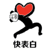 情侣 搞笑 快表白 逗