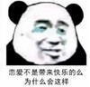 暴漫 熊猫头 恋爱不是带来快乐的么为什么会这样 搞笑 逗 魔性